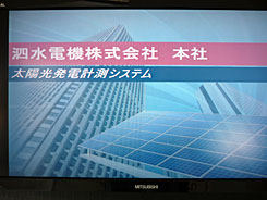 泗水電機株式会社太陽光発電計測システム